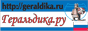 Геральдика.ру - гербы и флаги регионов, городов, ведомств